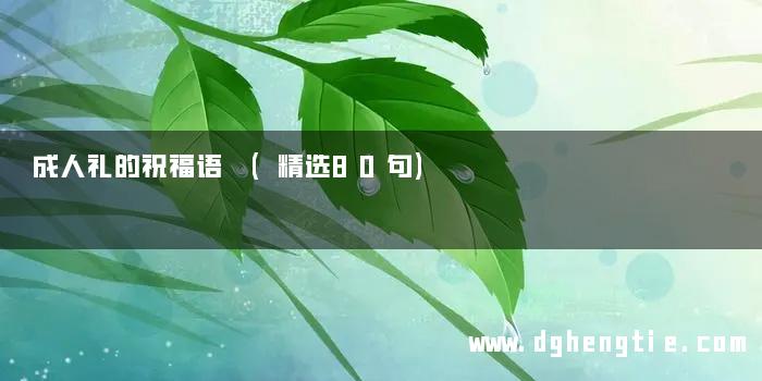 成人礼的祝福语 (精选80句)